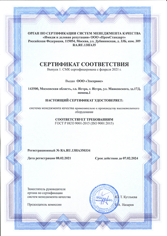 Сертификат СМК на высоковольтное оборудование