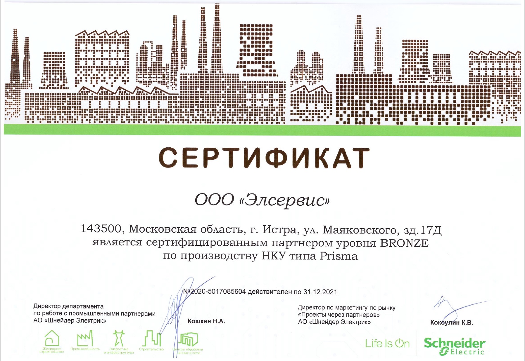 Сертификат партнёра Schneider Electric