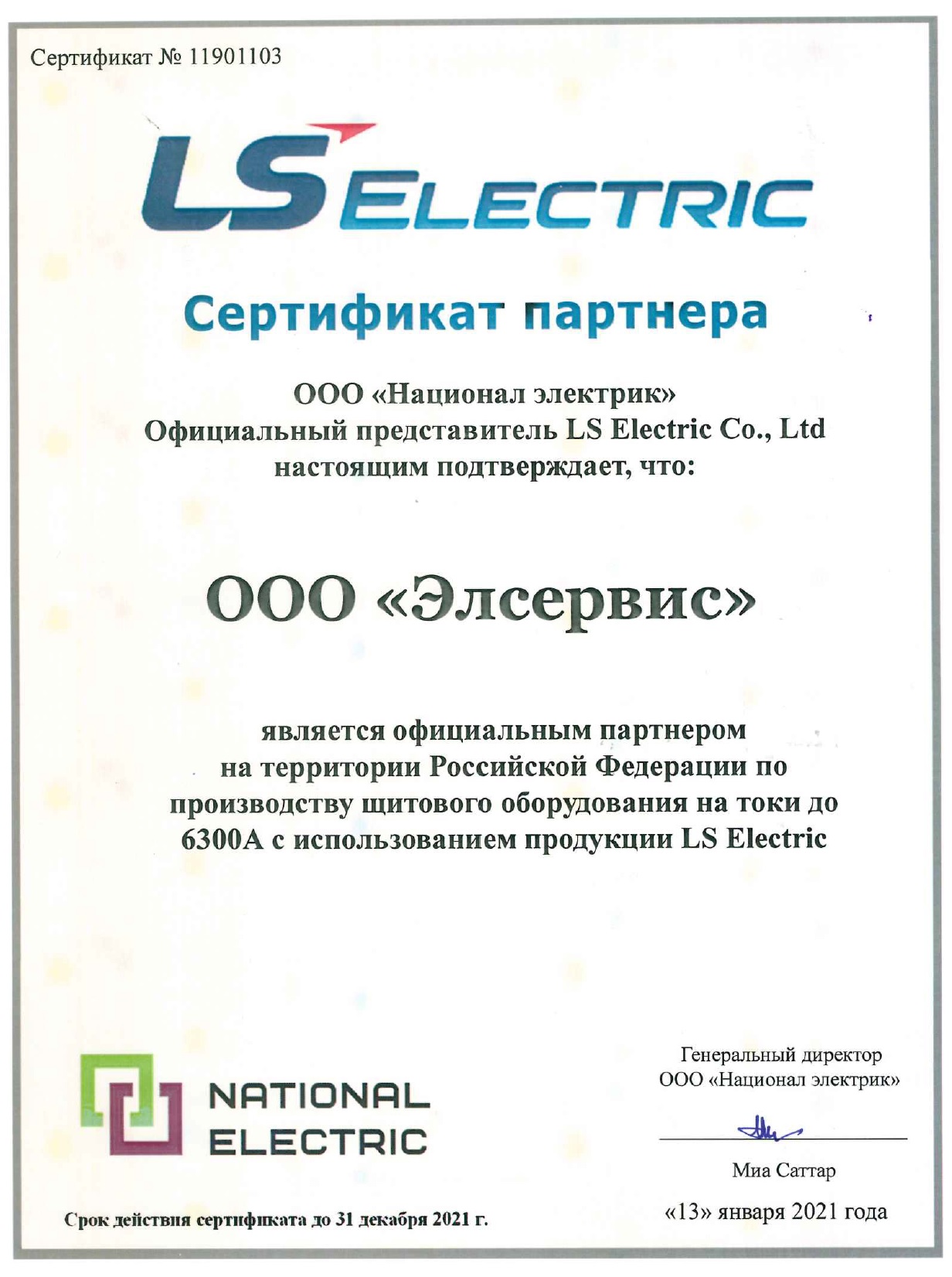 Сертификат щитовика LS